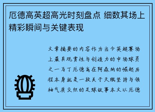 厄德高英超高光时刻盘点 细数其场上精彩瞬间与关键表现 厄德高英超高光时刻盘点 细数其场上精彩瞬间与关键表现