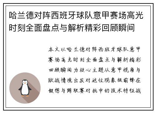 哈兰德对阵西班牙球队意甲赛场高光时刻全面盘点与解析精彩回顾瞬间 哈兰德对阵西班牙球队意甲赛场高光时刻全面盘点与解析精彩回顾瞬间