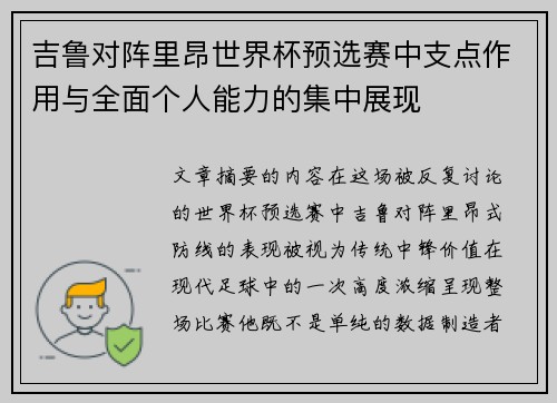 吉鲁对阵里昂世界杯预选赛中支点作用与全面个人能力的集中展现 吉鲁对阵里昂世界杯预选赛中支点作用与全面个人能力的集中展现