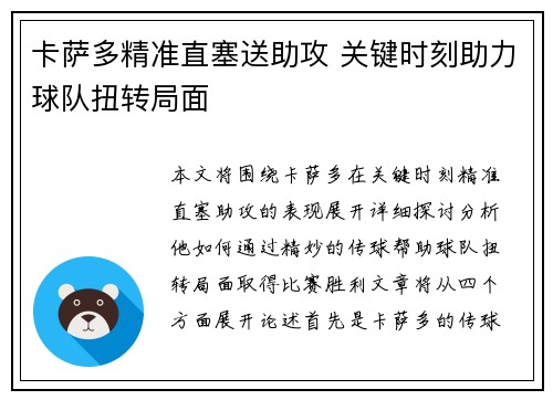 卡萨多精准直塞送助攻 关键时刻助力球队扭转局面 卡萨多精准直塞送助攻 关键时刻助力球队扭转局面