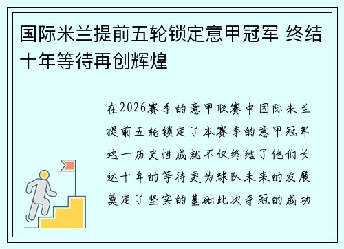 国际米兰提前五轮锁定意甲冠军 终结十年等待再创辉煌 国际米兰提前五轮锁定意甲冠军 终结十年等待再创辉煌