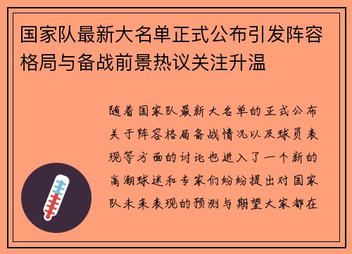 国家队最新大名单正式公布引发阵容格局与备战前景热议关注升温 国家队最新大名单正式公布引发阵容格局与备战前景热议关注升温