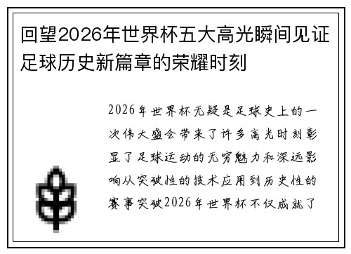 回望2026年世界杯五大高光瞬间见证足球历史新篇章的荣耀时刻 回望2026年世界杯五大高光瞬间见证足球历史新篇章的荣耀时刻