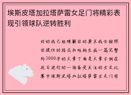 埃斯皮塔加拉塔萨雷女足门将精彩表现引领球队逆转胜利 埃斯皮塔加拉塔萨雷女足门将精彩表现引领球队逆转胜利