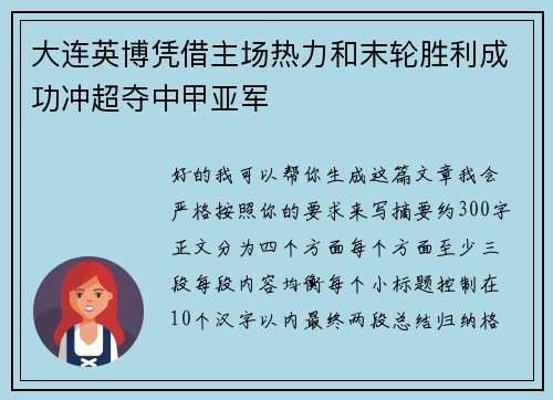 大连英博凭借主场热力和末轮胜利成功冲超夺中甲亚军