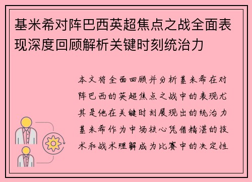 基米希对阵巴西英超焦点之战全面表现深度回顾解析关键时刻统治力 基米希对阵巴西英超焦点之战全面表现深度回顾解析关键时刻统治力