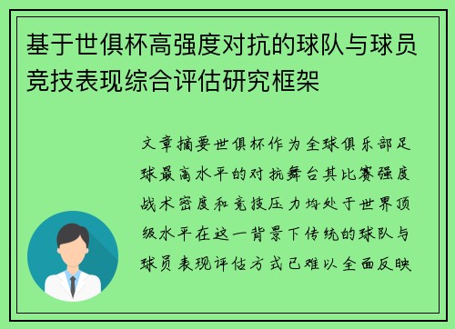基于世俱杯高强度对抗的球队与球员竞技表现综合评估研究框架 基于世俱杯高强度对抗的球队与球员竞技表现综合评估研究框架