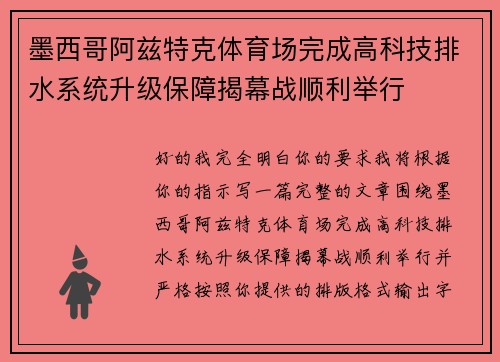 墨西哥阿兹特克体育场完成高科技排水系统升级保障揭幕战顺利举行 墨西哥阿兹特克体育场完成高科技排水系统升级保障揭幕战顺利举行