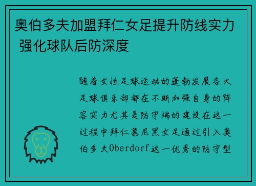 奥伯多夫加盟拜仁女足提升防线实力 强化球队后防深度 奥伯多夫加盟拜仁女足提升防线实力 强化球队后防深度