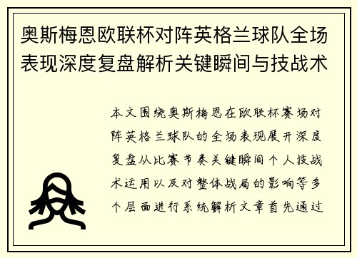 奥斯梅恩欧联杯对阵英格兰球队全场表现深度复盘解析关键瞬间与技战术影响