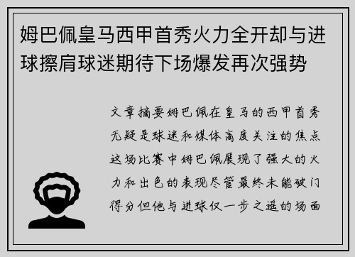姆巴佩皇马西甲首秀火力全开却与进球擦肩球迷期待下场爆发再次强势