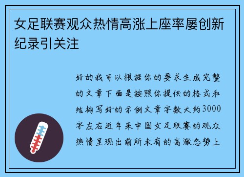 女足联赛观众热情高涨上座率屡创新纪录引关注