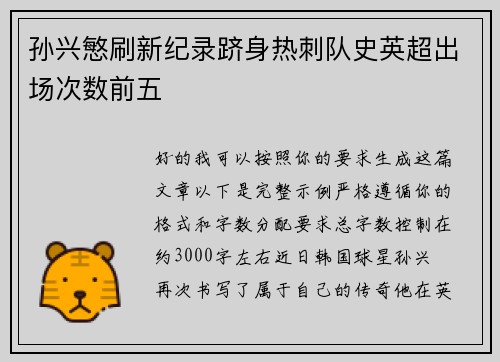 孙兴慜刷新纪录跻身热刺队史英超出场次数前五