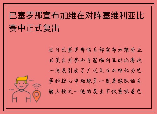 巴塞罗那宣布加维在对阵塞维利亚比赛中正式复出
