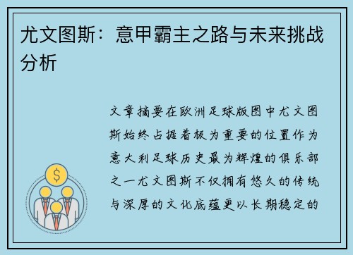 尤文图斯:意甲霸主之路与未来挑战分析 尤文图斯:意甲霸主之路与未来挑战分析