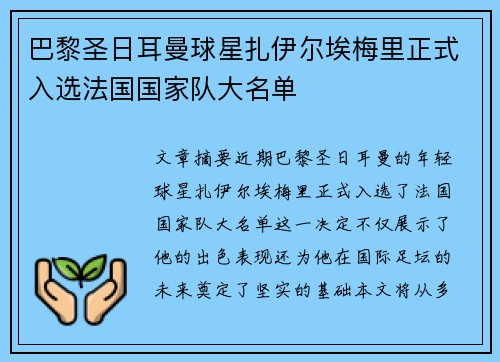 巴黎圣日耳曼球星扎伊尔埃梅里正式入选法国国家队大名单