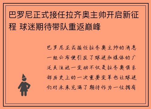 巴罗尼正式接任拉齐奥主帅开启新征程 球迷期待带队重返巅峰