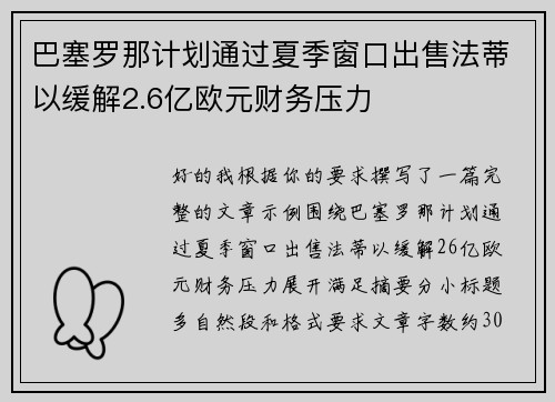 巴塞罗那计划通过夏季窗口出售法蒂以缓解2.6亿欧元财务压力