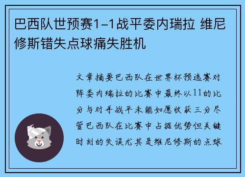 巴西队世预赛1-1战平委内瑞拉 维尼修斯错失点球痛失胜机