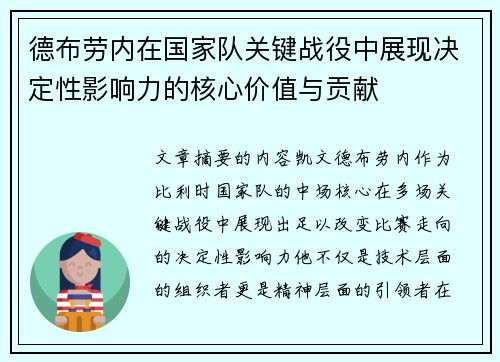 德布劳内在国家队关键战役中展现决定性影响力的核心价值与贡献