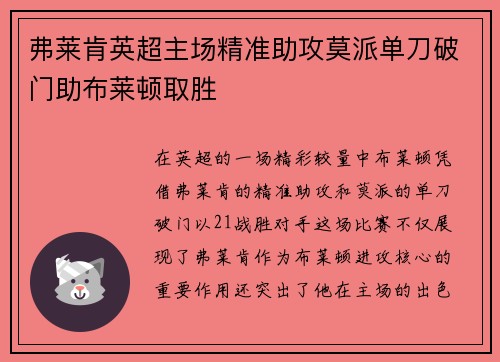 弗莱肯英超主场精准助攻莫派单刀破门助布莱顿取胜