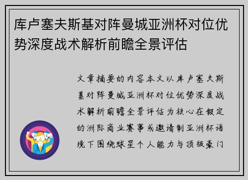 库卢塞夫斯基对阵曼城亚洲杯对位优势深度战术解析前瞻全景评估