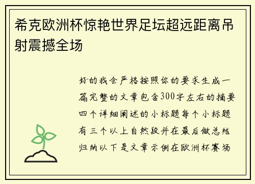 希克欧洲杯惊艳世界足坛超远距离吊射震撼全场
