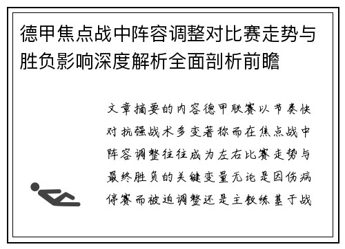 德甲焦点战中阵容调整对比赛走势与胜负影响深度解析全面剖析前瞻