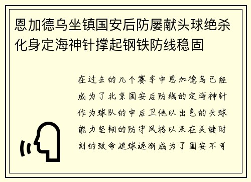 恩加德乌坐镇国安后防屡献头球绝杀化身定海神针撑起钢铁防线稳固