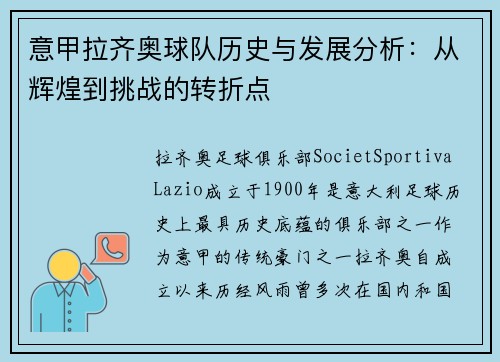 意甲拉齐奥球队历史与发展分析：从辉煌到挑战的转折点