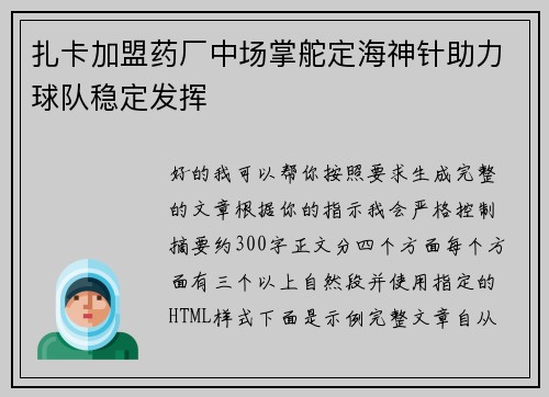 扎卡加盟药厂中场掌舵定海神针助力球队稳定发挥