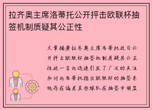 拉齐奥主席洛蒂托公开抨击欧联杯抽签机制质疑其公正性