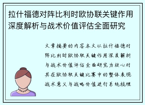 拉什福德对阵比利时欧协联关键作用深度解析与战术价值评估全面研究