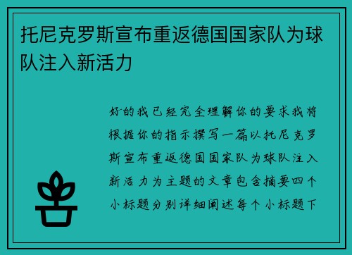 托尼克罗斯宣布重返德国国家队为球队注入新活力