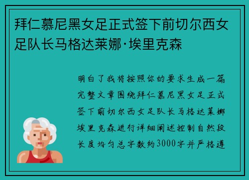拜仁慕尼黑女足正式签下前切尔西女足队长马格达莱娜·埃里克森