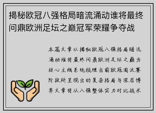 揭秘欧冠八强格局暗流涌动谁将最终问鼎欧洲足坛之巅冠军荣耀争夺战