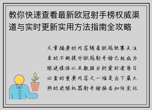 教你快速查看最新欧冠射手榜权威渠道与实时更新实用方法指南全攻略