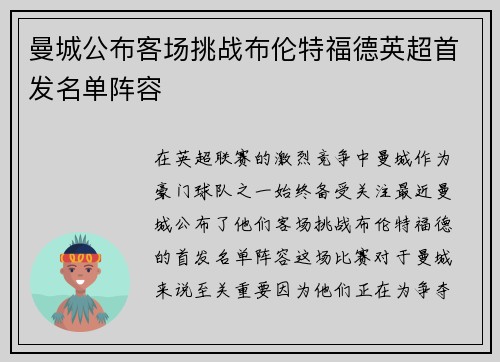 曼城公布客场挑战布伦特福德英超首发名单阵容