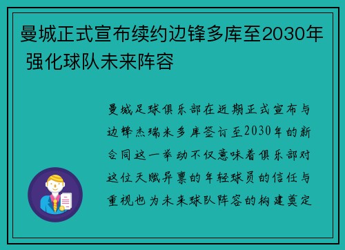 曼城正式宣布续约边锋多库至2030年 强化球队未来阵容