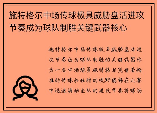 施特格尔中场传球极具威胁盘活进攻节奏成为球队制胜关键武器核心