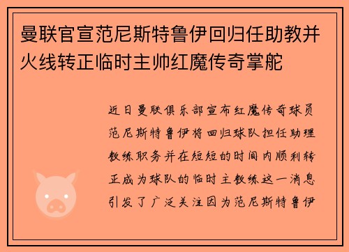 曼联官宣范尼斯特鲁伊回归任助教并火线转正临时主帅红魔传奇掌舵 曼联官宣范尼斯特鲁伊回归任助教并火线转正临时主帅红魔传奇掌舵