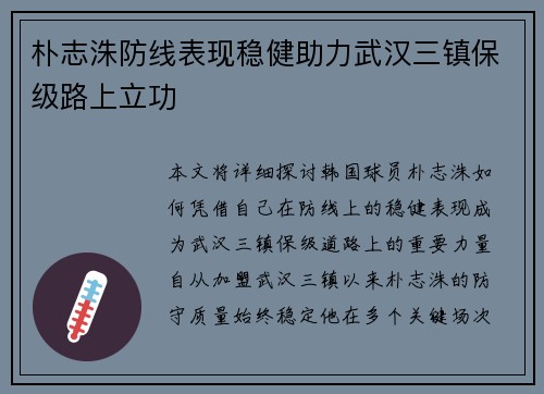 朴志洙防线表现稳健助力武汉三镇保级路上立功