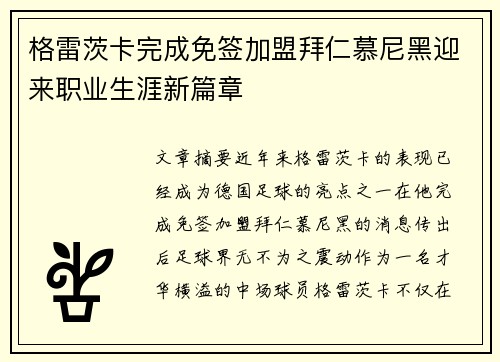 格雷茨卡完成免签加盟拜仁慕尼黑迎来职业生涯新篇章 格雷茨卡完成免签加盟拜仁慕尼黑迎来职业生涯新篇章