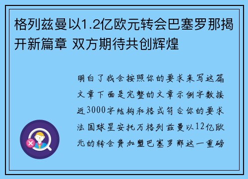 格列兹曼以1.2亿欧元转会巴塞罗那揭开新篇章 双方期待共创辉煌 格列兹曼以1.2亿欧元转会巴塞罗那揭开新篇章 双方期待共创辉煌