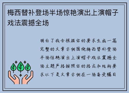 梅西替补登场半场惊艳演出上演帽子戏法震撼全场 梅西替补登场半场惊艳演出上演帽子戏法震撼全场