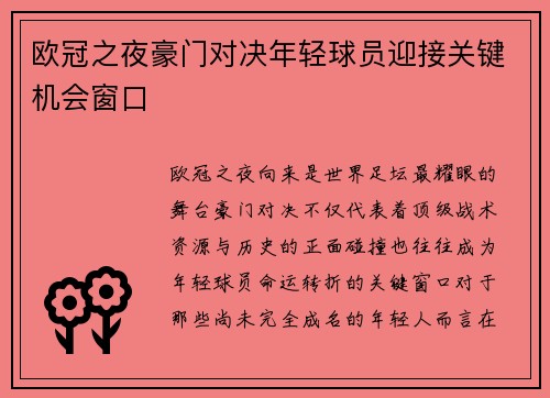 欧冠之夜豪门对决年轻球员迎接关键机会窗口 欧冠之夜豪门对决年轻球员迎接关键机会窗口