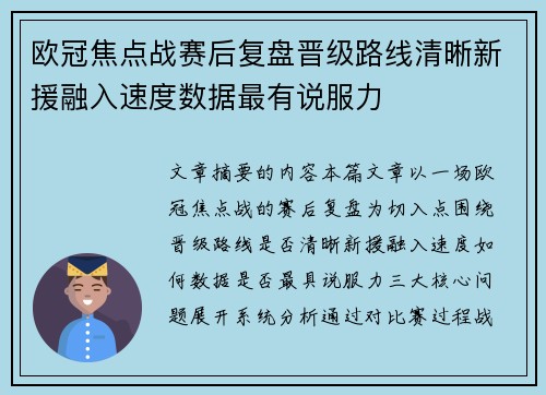 欧冠焦点战赛后复盘晋级路线清晰新援融入速度数据最有说服力 欧冠焦点战赛后复盘晋级路线清晰新援融入速度数据最有说服力