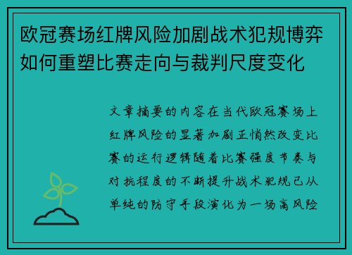 欧冠赛场红牌风险加剧战术犯规博弈如何重塑比赛走向与裁判尺度变化 欧冠赛场红牌风险加剧战术犯规博弈如何重塑比赛走向与裁判尺度变化