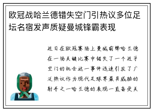 欧冠战哈兰德错失空门引热议多位足坛名宿发声质疑曼城锋霸表现 欧冠战哈兰德错失空门引热议多位足坛名宿发声质疑曼城锋霸表现