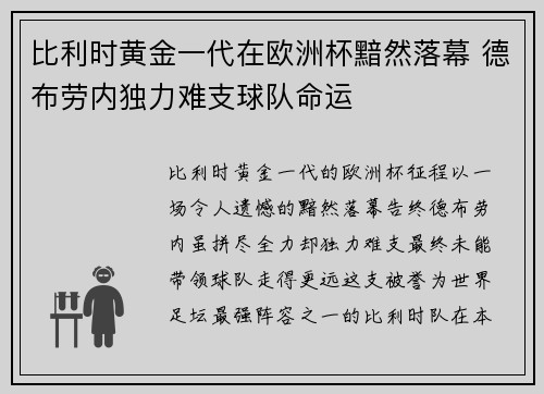 比利时黄金一代在欧洲杯黯然落幕 德布劳内独力难支球队命运 比利时黄金一代在欧洲杯黯然落幕 德布劳内独力难支球队命运